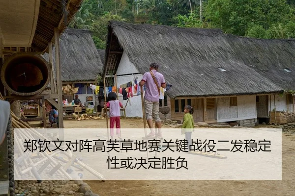 郑钦文对阵高芙草地赛关键战役二发稳定性或决定胜负
