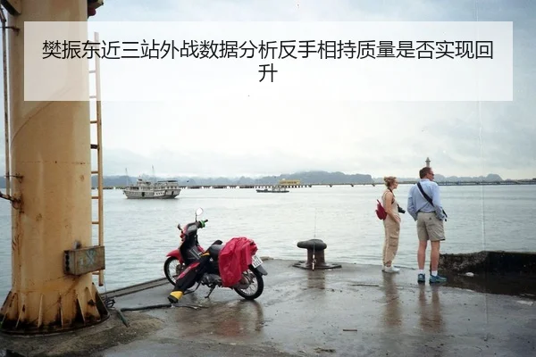 樊振东近三站外战数据分析反手相持质量是否实现回升 - HTH Sports