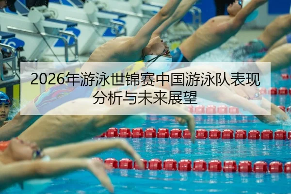 nian-you-yong-shi-jin-sai-zhong-guo-you-yong-dui-biao-xian-fen-xi-yu-wei-lai-zhan-wang-2-434.jpg