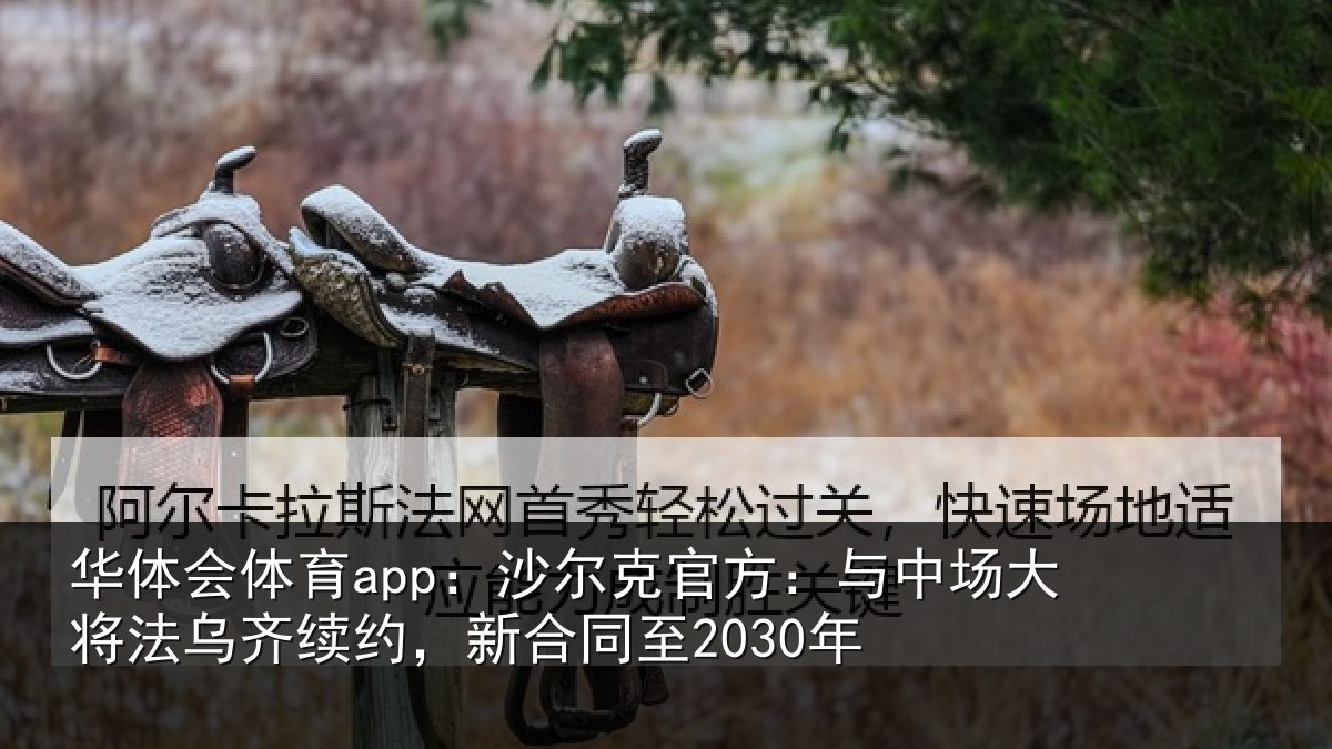 华体会体育app：沙尔相关情况法乌相关情况