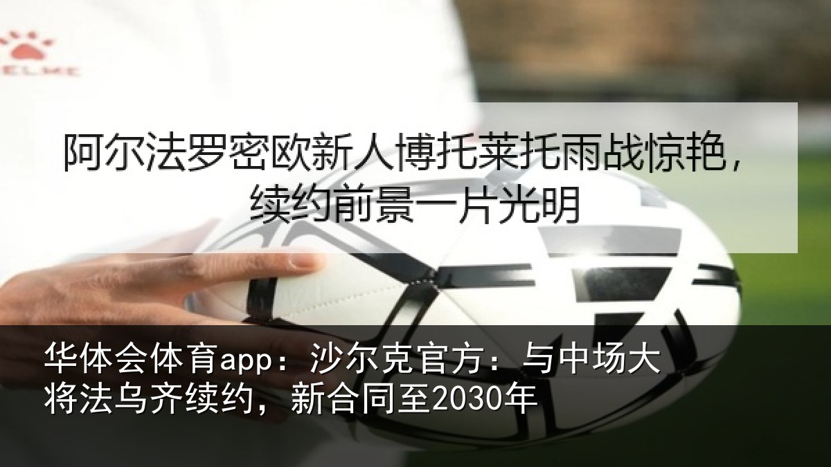 华体会体育app：沙尔相关情况法乌相关情况