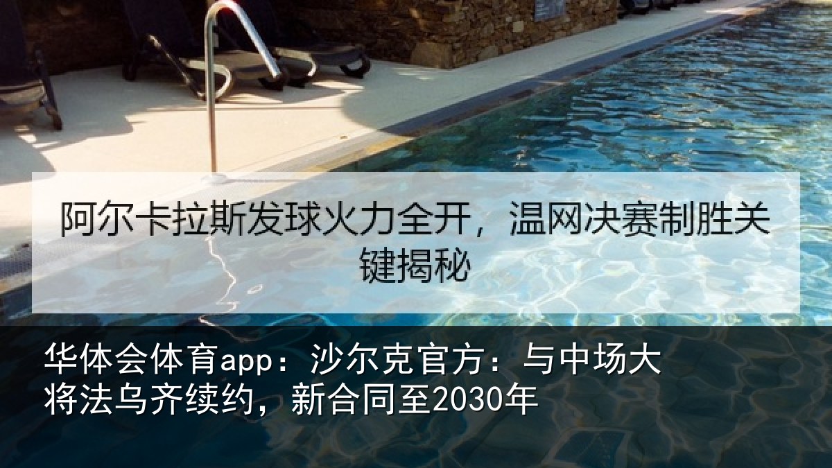 华体会体育app:沙尔克官方:与中场大将法乌齐续约,新合同至2030年