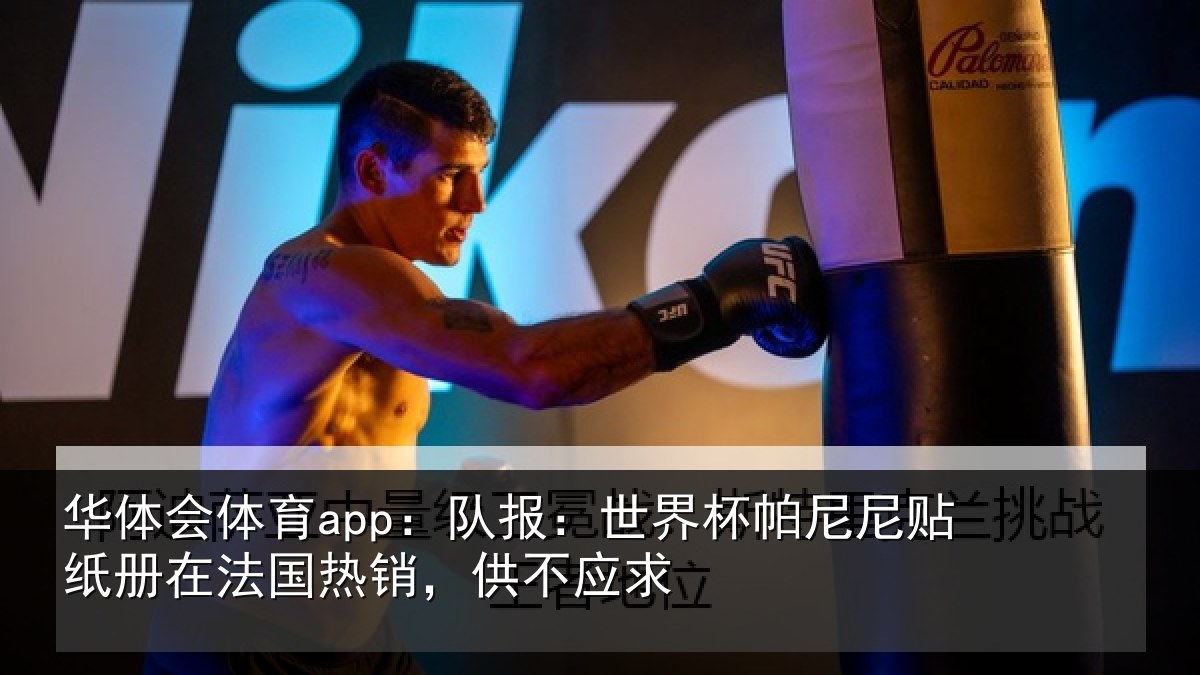 华体会体育app：队报：世界相关情况，供不应求