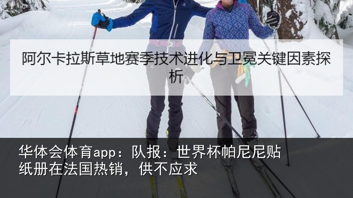 华体会体育app：队报：世界相关情况，供不应求