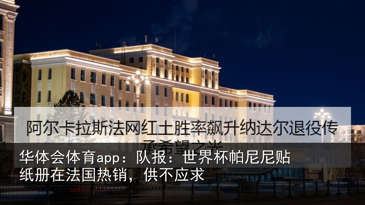 华体会体育app:队报:世界杯帕尼尼贴纸册在法国热销,供不应求