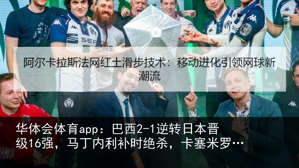 华体会体育app:巴西相关情况丁内相关情况罗建功