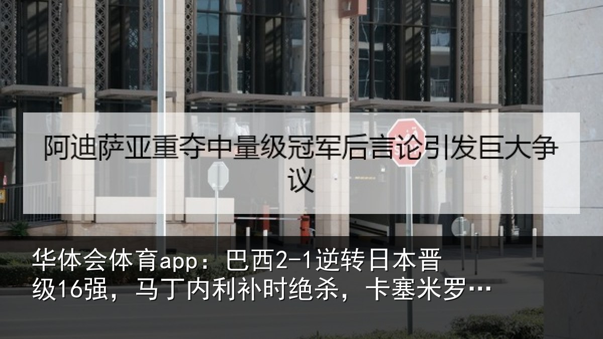 华体会体育app:巴西相关情况丁内相关情况罗建功
