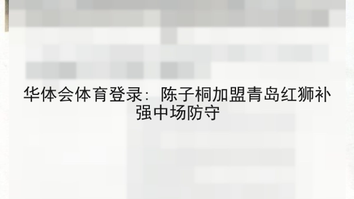 华体会体育登录: 陈子桐加盟青岛红狮补强中场防守
