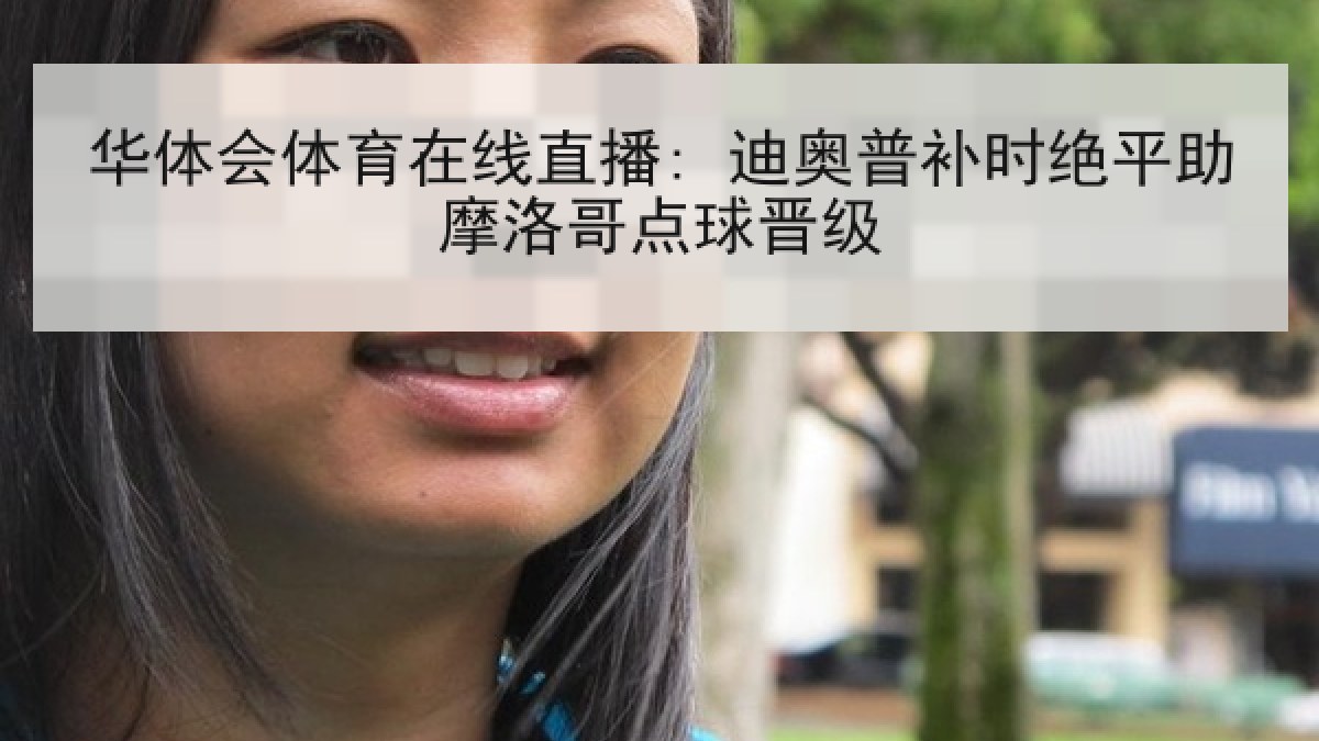 华体会体育在线直播: 迪奥普补时绝平助摩洛哥点球晋级