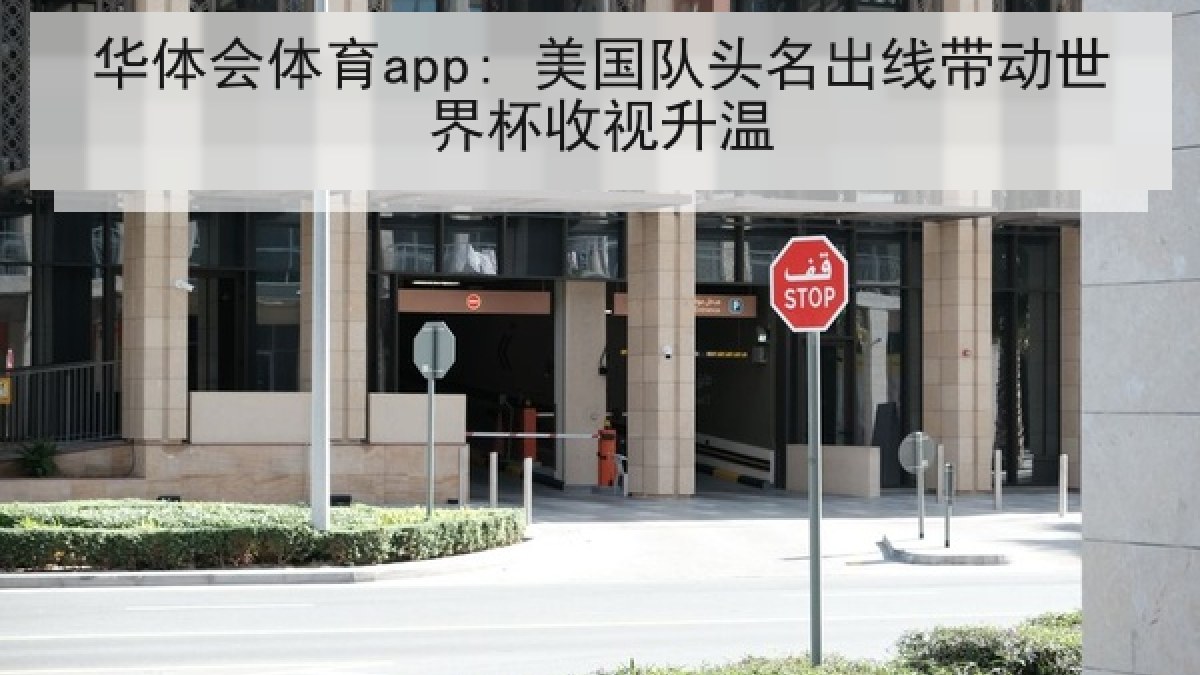 华体会体育app: 美国队头名出线带动世界杯收视升温
