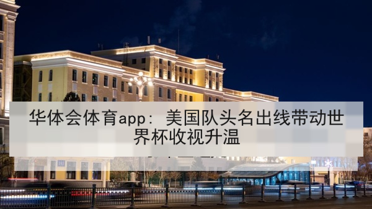 华体会体育app: 美国队头名出线带动世界杯收视升温