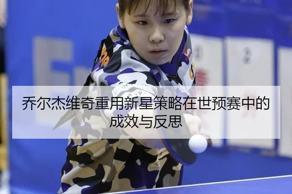 qiao-er-jie-wei-qi-zhong-yong-xin-xing-ce-lve-zai-shi-yu-sai-zhong-de-cheng-xiao-yu-fan-si-2-974.jpg