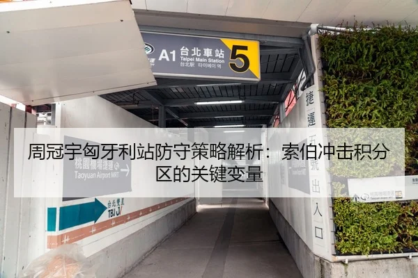 周冠宇匈牙利站防守策略解析：索伯冲击积分区的关键变量