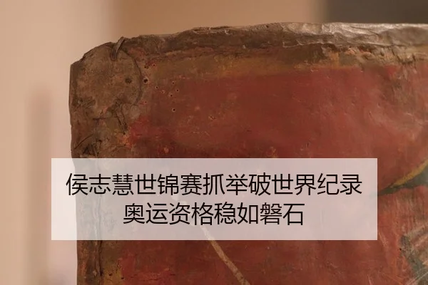 侯志慧世锦赛抓举破世界纪录 奥运资格稳如磐石