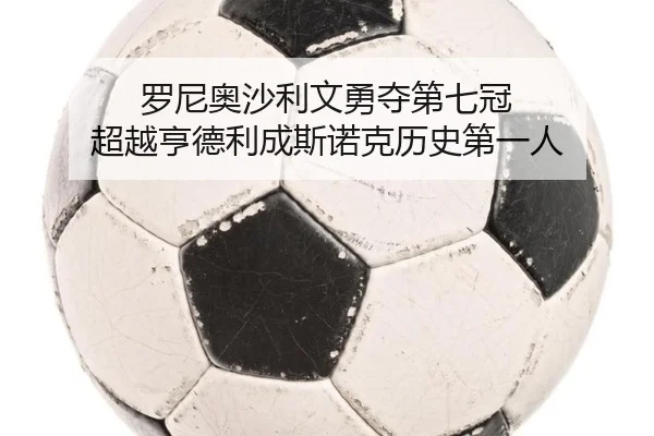 罗尼奥沙利文勇夺第七冠 超越亨德利成斯诺克历史第一人