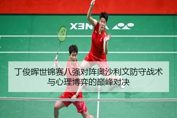 ding-jun-hui-shi-jin-sai-ba-qiang-dui-zhen-ao-sha-li-wen-fang-shou-zhan-shu-yu-xin-li-bo-yi-de-dian-feng-dui-jue-3-416.jpg