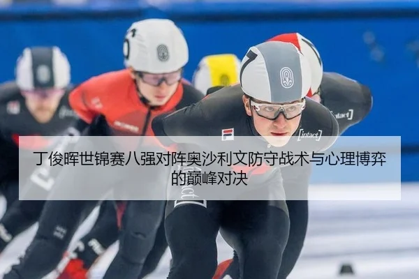 丁俊晖世锦赛八强对阵奥沙利文防守战术与心理博弈的巅峰对决