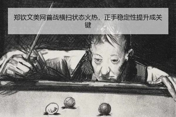 zheng-qin-wen-mei-wang-shou-zhan-heng-sao-zhuang-tai-huo-re-zheng-shou-wen-ding-xing-ti-sheng-cheng-guan-jian-2-652.jpg