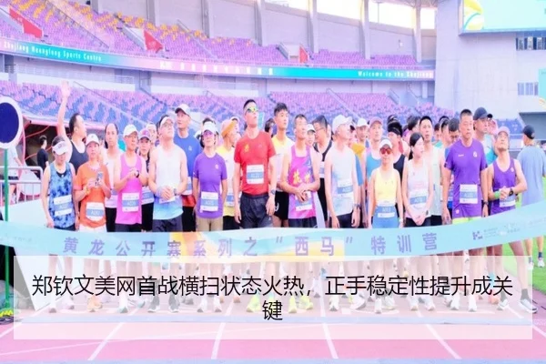 郑钦文美网首战横扫状态火热，正手稳定性提升成关键