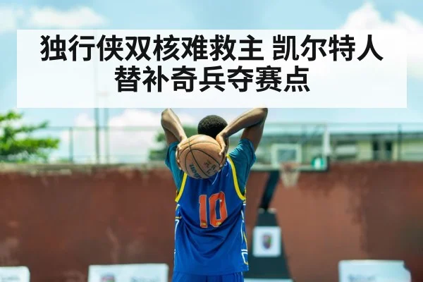 独行侠双核难救主 凯尔特人替补奇兵夺赛点