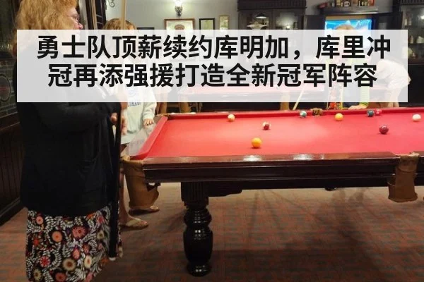 勇士队顶薪续约库明加,库里冲冠再添强援打造全新冠军阵容