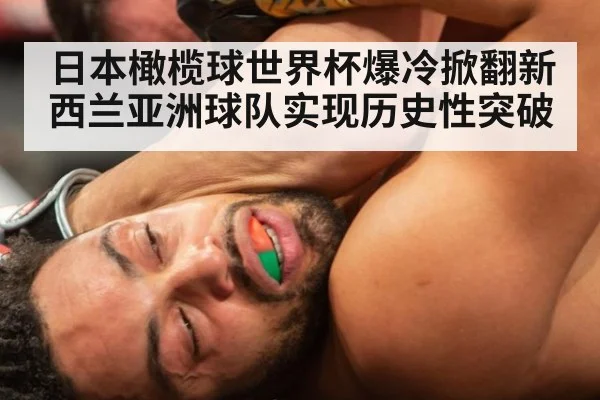 日本橄榄球世界杯爆冷掀翻新西兰亚洲球队实现历史性突破