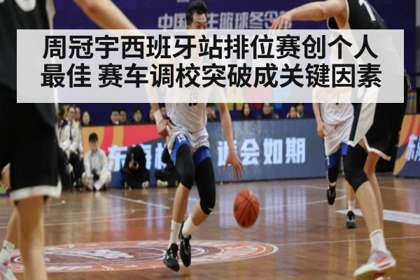 周冠宇西班牙站排位赛创个人最佳 赛车调校突破成关键因素