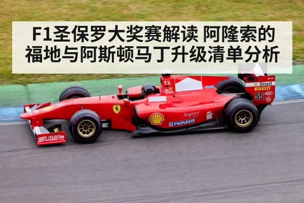 F1圣保罗大奖赛解读 阿隆索的福地与阿斯顿马丁升级清单分析