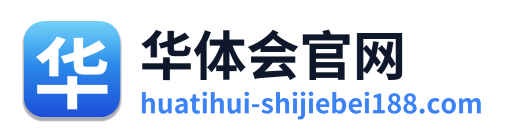 华体会官网